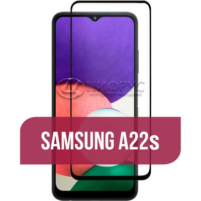 Защитное стекло для Samsung Galaxy A22s 3D черное ПОЛНОЕ - Цифрус